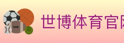 世博体育官网 logo